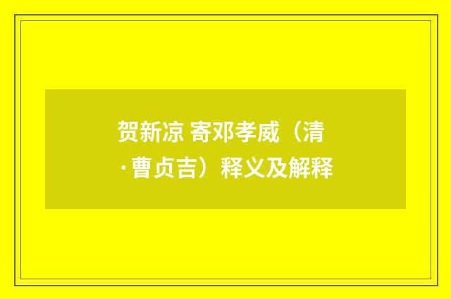 贺新凉 寄邓孝威（清·曹贞吉）释义及解释