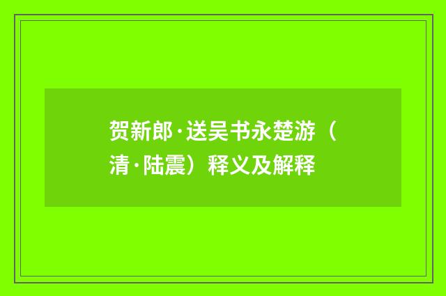 贺新郎·送吴书永楚游（清·陆震）释义及解释