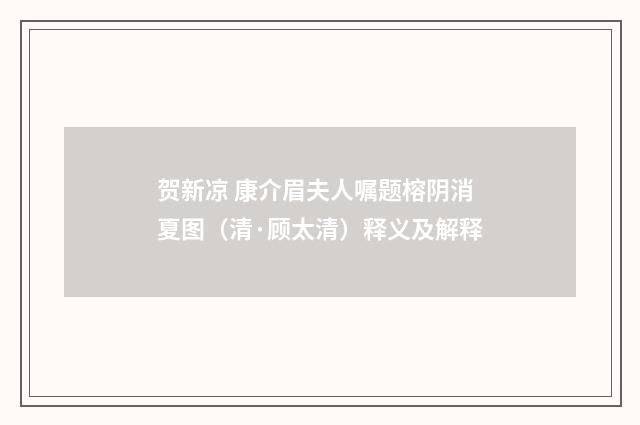 贺新凉 康介眉夫人嘱题榕阴消夏图（清·顾太清）释义及解释