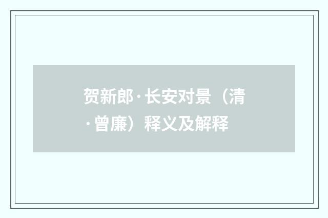 贺新郎·长安对景（清·曾廉）释义及解释