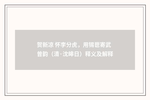 贺新凉 怀李分虎，用锡鬯寄武曾韵（清·沈皞日）释义及解释