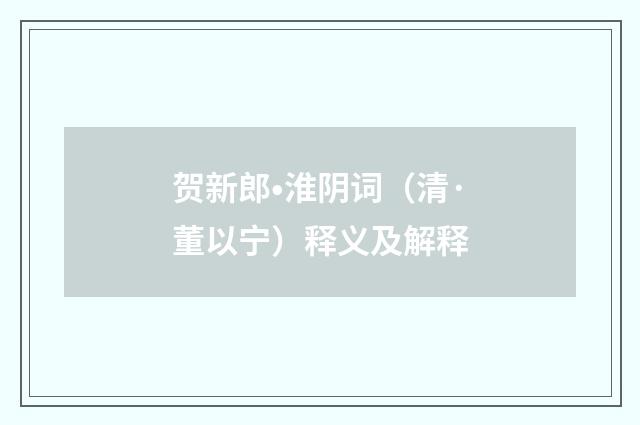贺新郎•淮阴词（清·董以宁）释义及解释