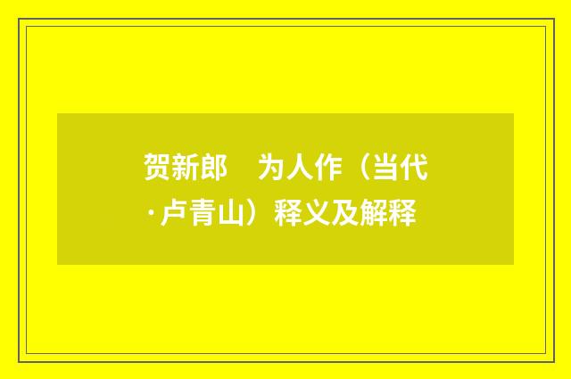 贺新郎　为人作（当代·卢青山）释义及解释