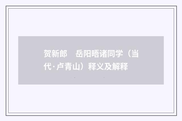贺新郎　岳阳晤诸同学（当代·卢青山）释义及解释