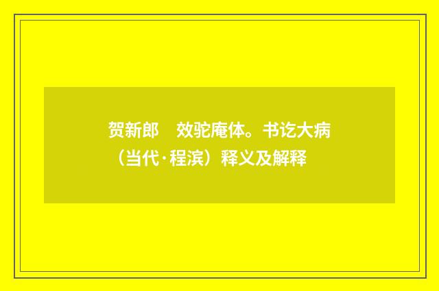 贺新郎　效驼庵体。书讫大病（当代·程滨）释义及解释