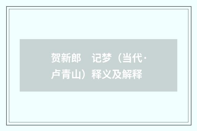贺新郎　记梦（当代·卢青山）释义及解释