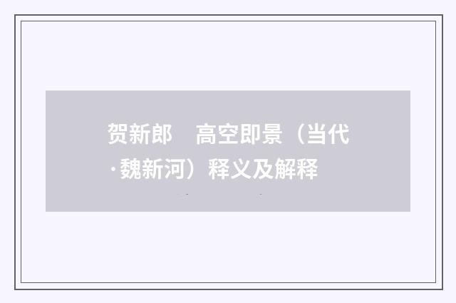 贺新郎　高空即景（当代·魏新河）释义及解释