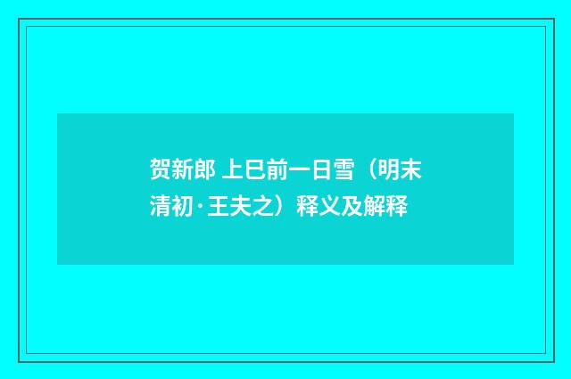 贺新郎 上巳前一日雪（明末清初·王夫之）释义及解释
