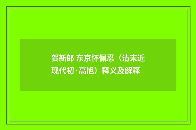 贺新郎 东京怀佩忍（清末近现代初·高旭）释义及解释