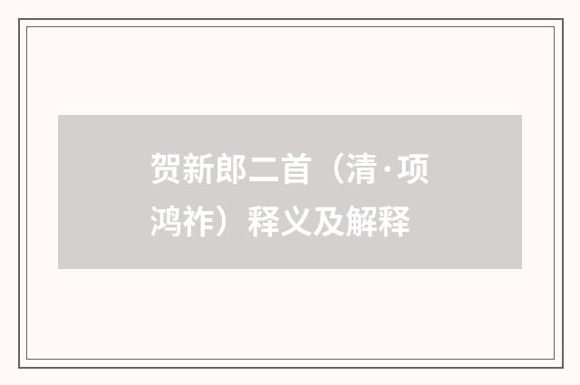 贺新郎二首（清·项鸿祚）释义及解释