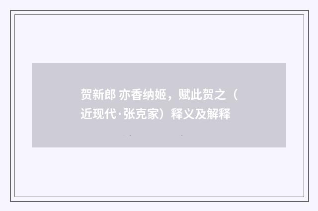 贺新郎 亦香纳姬，赋此贺之（近现代·张克家）释义及解释