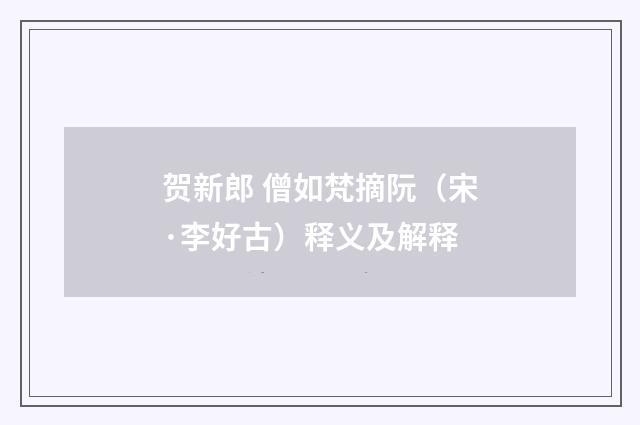 贺新郎 僧如梵摘阮（宋·李好古）释义及解释