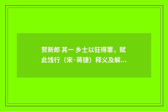 贺新郎 其一 乡士以狂得罪，赋此饯行（宋·蒋捷）释义及解释