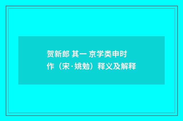 贺新郎 其一 京学类申时作（宋·姚勉）释义及解释