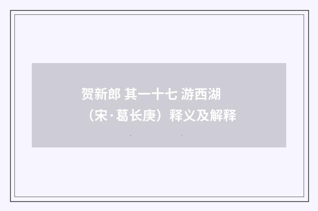 贺新郎 其一十七 游西湖（宋·葛长庚）释义及解释