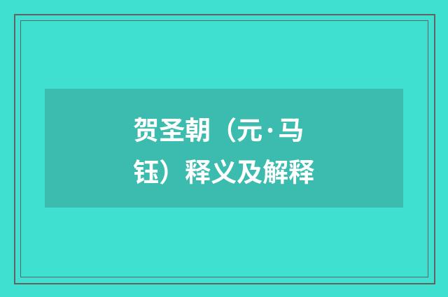 贺圣朝（元·马钰）释义及解释