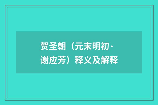 贺圣朝（元末明初·谢应芳）释义及解释