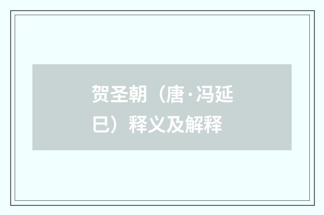 贺圣朝（唐·冯延巳）释义及解释