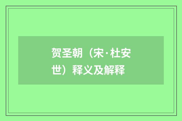 贺圣朝（宋·杜安世）释义及解释