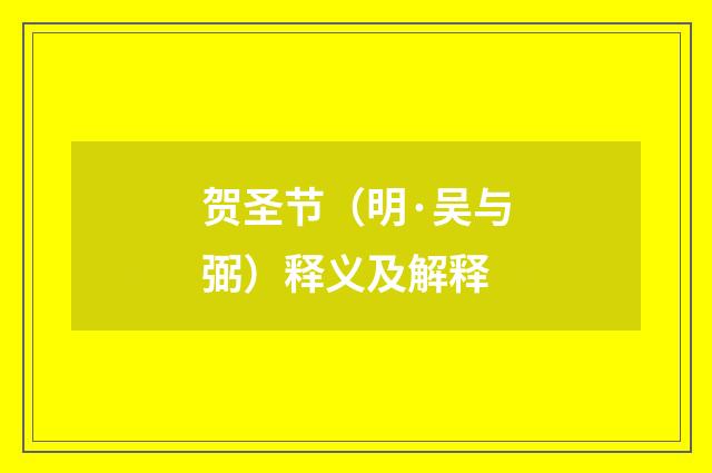 贺圣节（明·吴与弼）释义及解释
