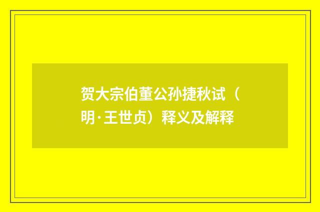 贺大宗伯董公孙捷秋试（明·王世贞）释义及解释