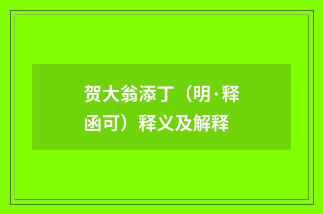 贺大翁添丁（明·释函可）释义及解释