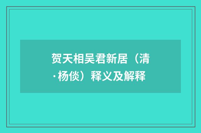 贺天相吴君新居（清·杨倓）释义及解释