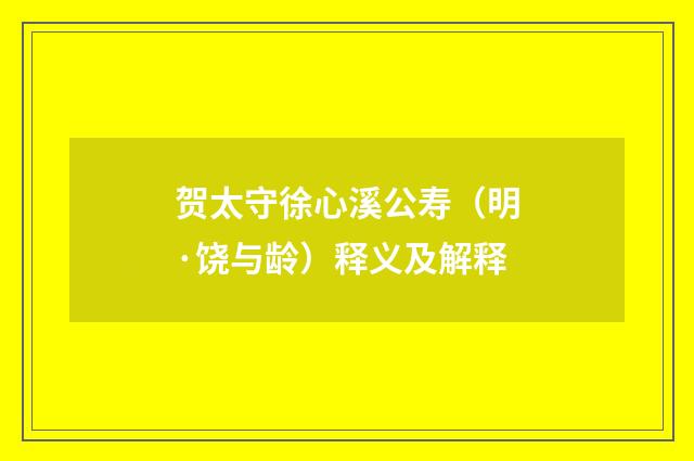 贺太守徐心溪公寿（明·饶与龄）释义及解释