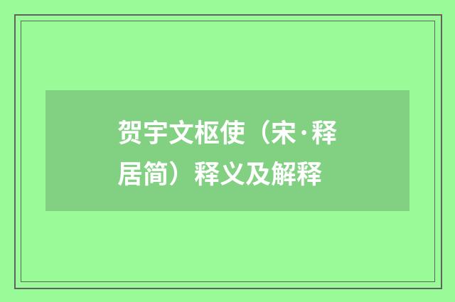 贺宇文枢使（宋·释居简）释义及解释