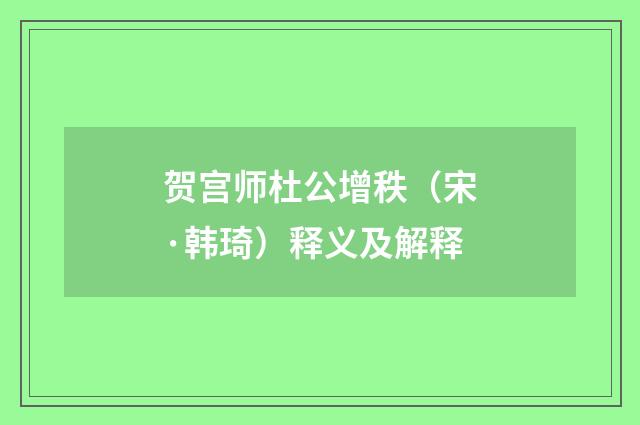 贺宫师杜公增秩（宋·韩琦）释义及解释