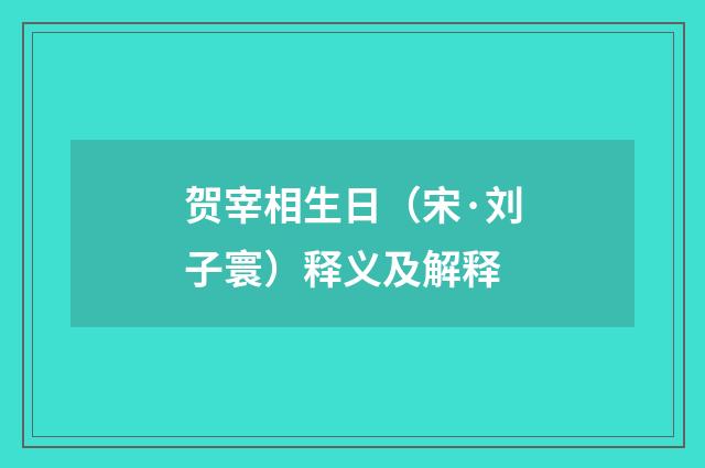 贺宰相生日（宋·刘子寰）释义及解释