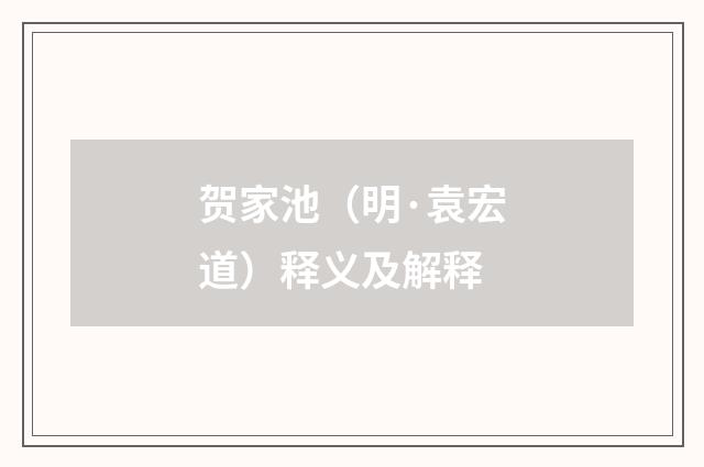 贺家池（明·袁宏道）释义及解释