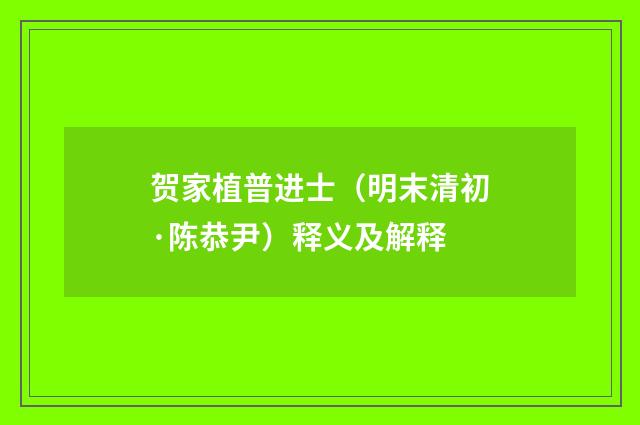 贺家植普进士（明末清初·陈恭尹）释义及解释