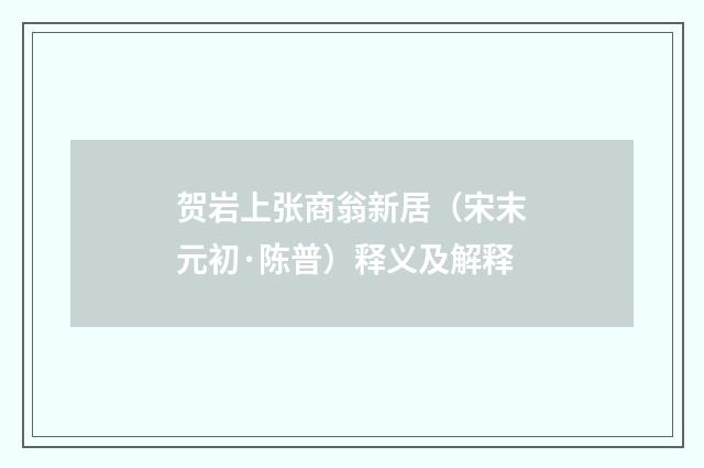 贺岩上张商翁新居（宋末元初·陈普）释义及解释