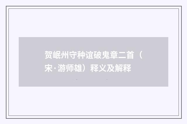 贺岷州守种谊破鬼章二首（宋·游师雄）释义及解释