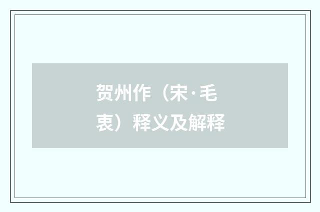 贺州作（宋·毛衷）释义及解释