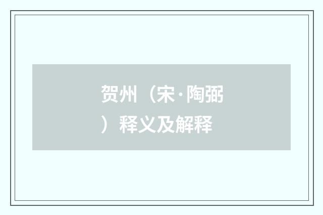 贺州（宋·陶弼）释义及解释