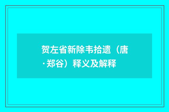 贺左省新除韦拾遗（唐·郑谷）释义及解释