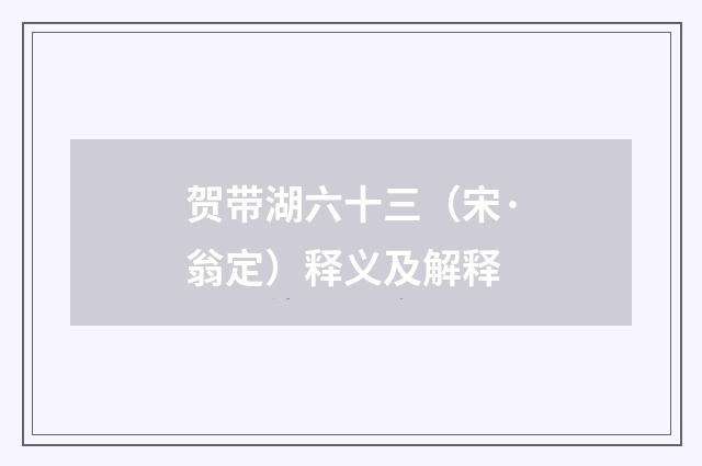 贺带湖六十三（宋·翁定）释义及解释