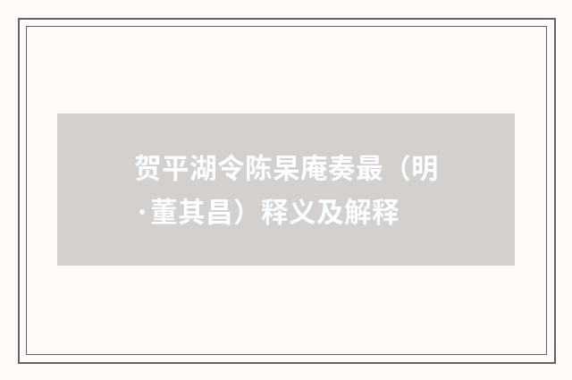 贺平湖令陈杲庵奏最（明·董其昌）释义及解释