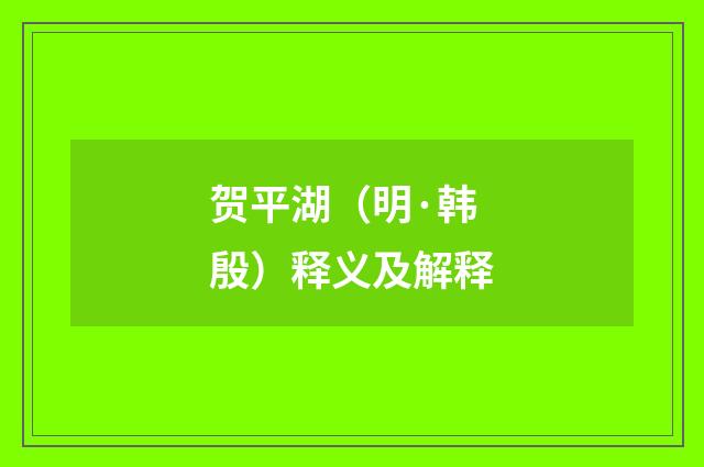 贺平湖（明·韩殷）释义及解释