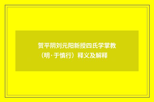 贺平阴刘元阳新授四氏学掌教（明·于慎行）释义及解释