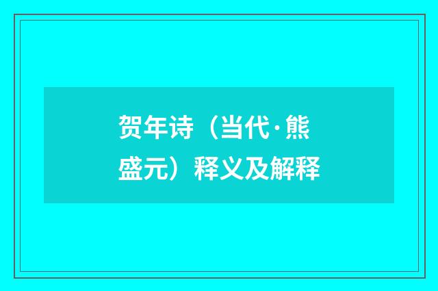 贺年诗（当代·熊盛元）释义及解释