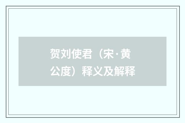 贺刘使君（宋·黄公度）释义及解释