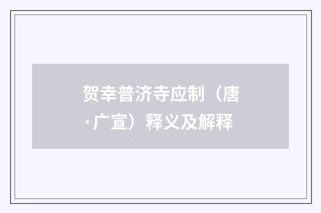 贺幸普济寺应制（唐·广宣）释义及解释