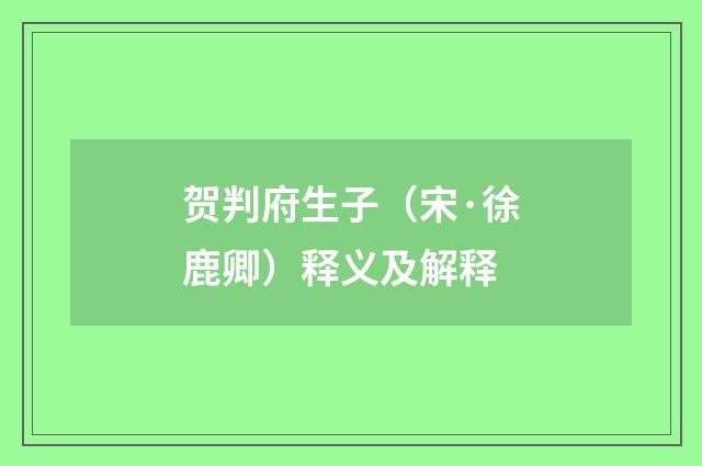 贺判府生子（宋·徐鹿卿）释义及解释