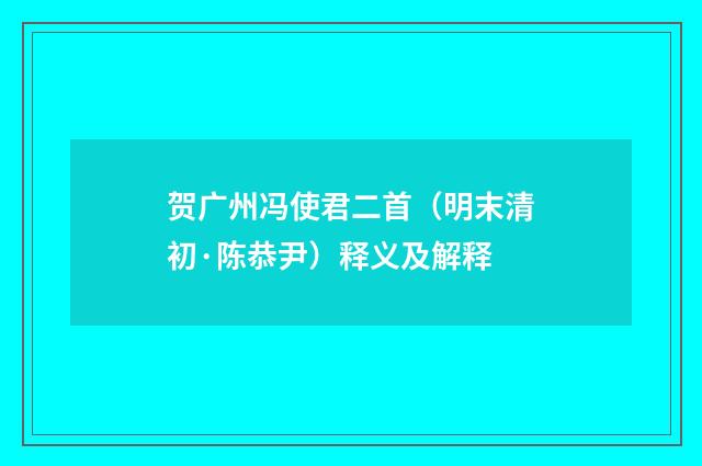 贺广州冯使君二首（明末清初·陈恭尹）释义及解释