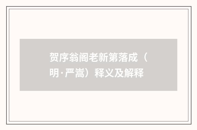 贺序翁阁老新第落成（明·严嵩）释义及解释