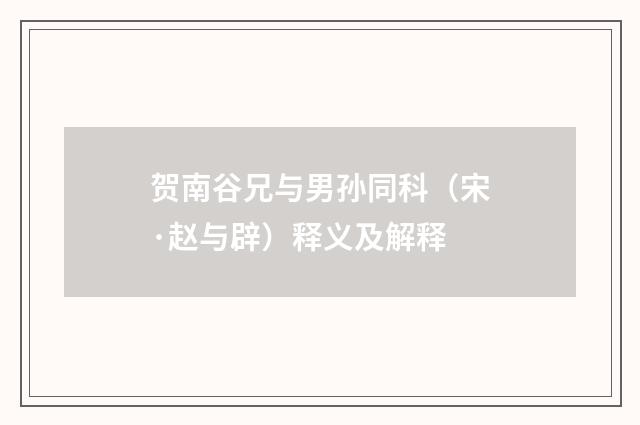 贺南谷兄与男孙同科（宋·赵与辟）释义及解释