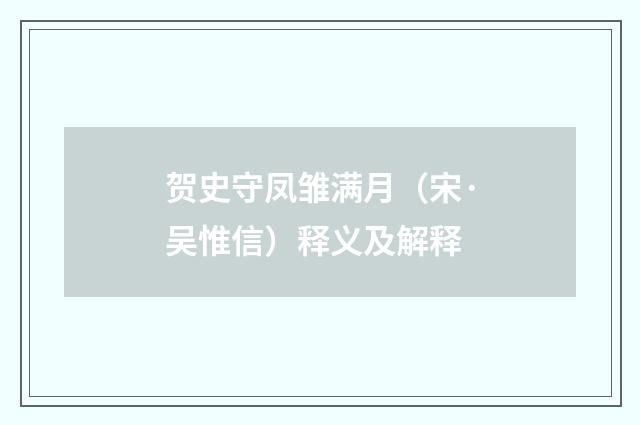 贺史守凤雏满月（宋·吴惟信）释义及解释